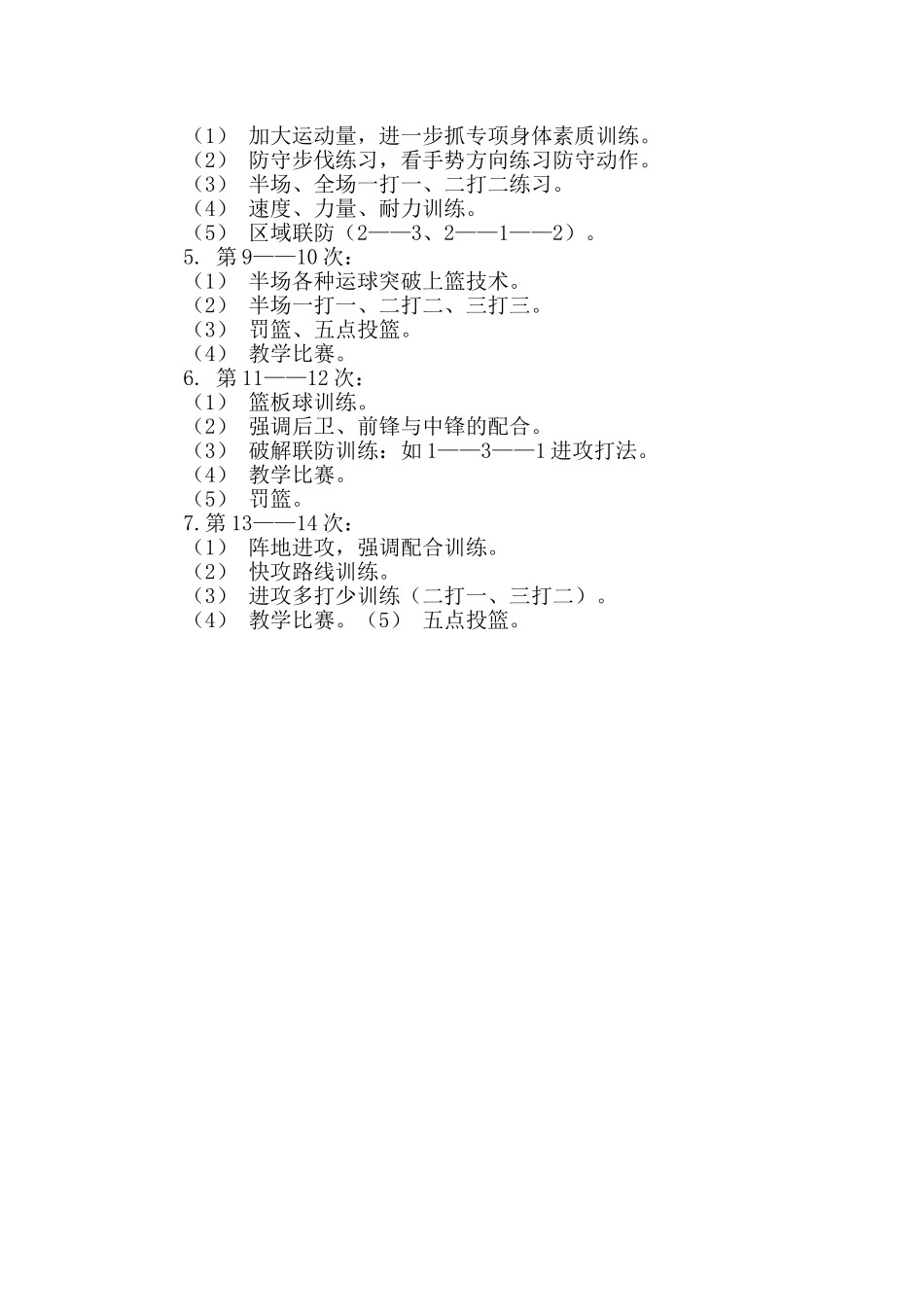 小学篮球社团活动计划_第3页