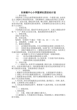 小学篮球社团活动计划