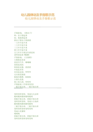 幼儿园律动及手指歌示范