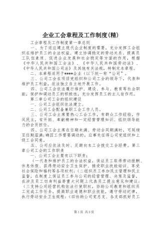 企业工会章程及工作制度(精)