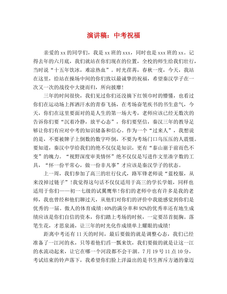 演讲稿中考祝福 _第1页