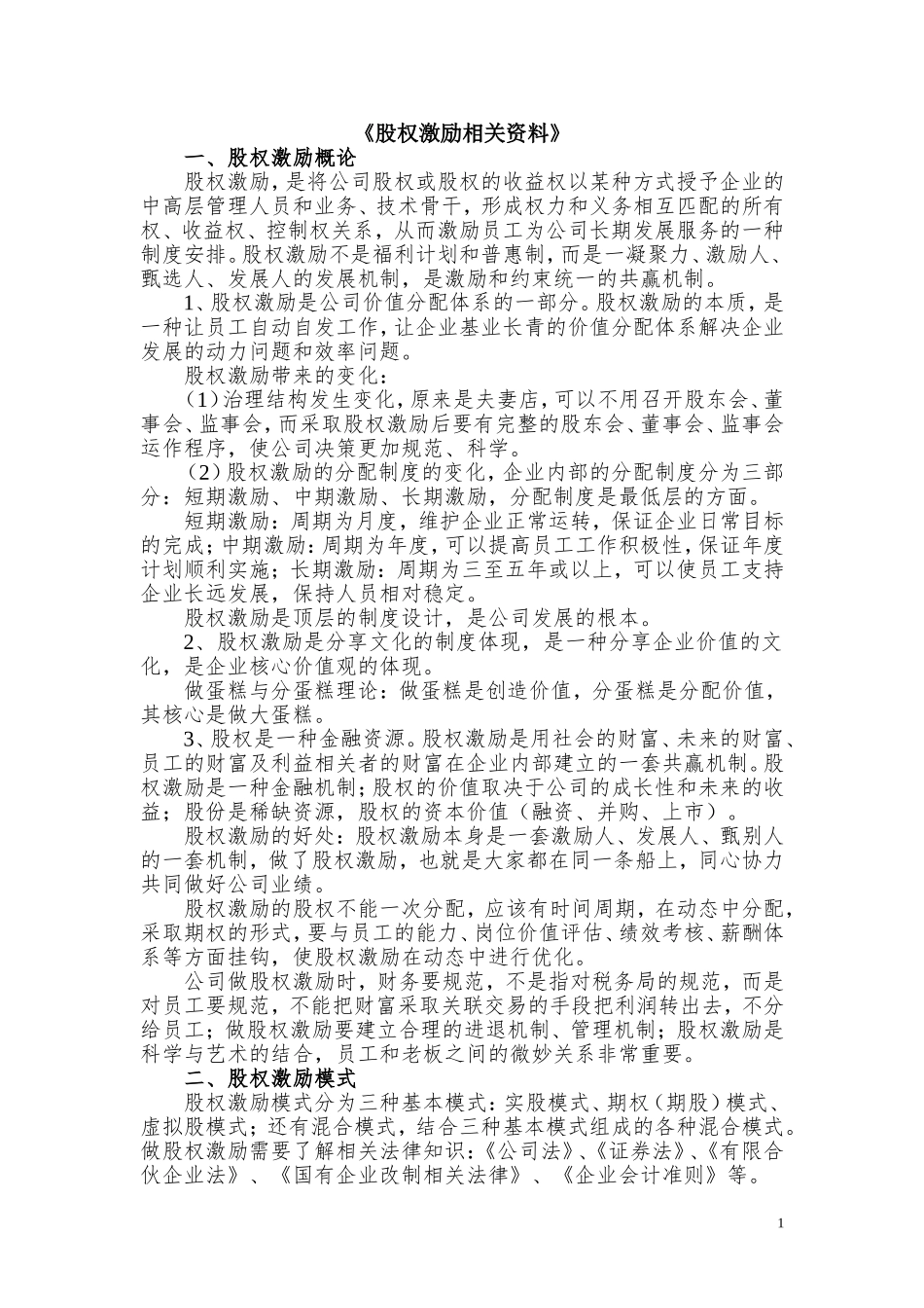 怎样设计股权激励_第1页