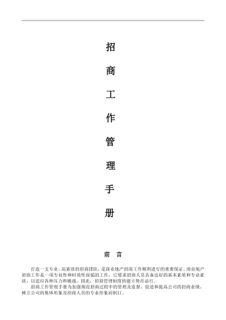 招商部管理制度(完整版)
