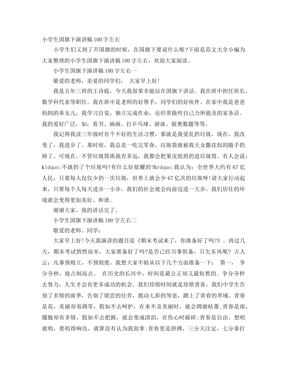 小学生国旗下演讲稿100字左右 _第1页