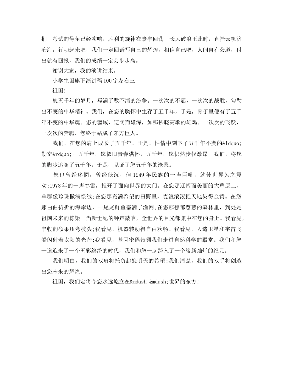 小学生国旗下演讲稿100字左右 _第3页