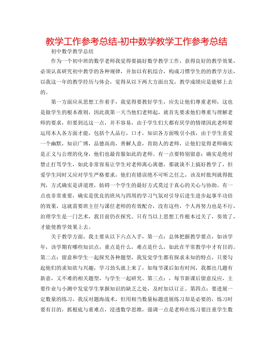 教学工作参考总结-初中数学教学工作参考总结 _第1页