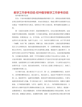 教学工作参考总结-初中数学教学工作参考总结 