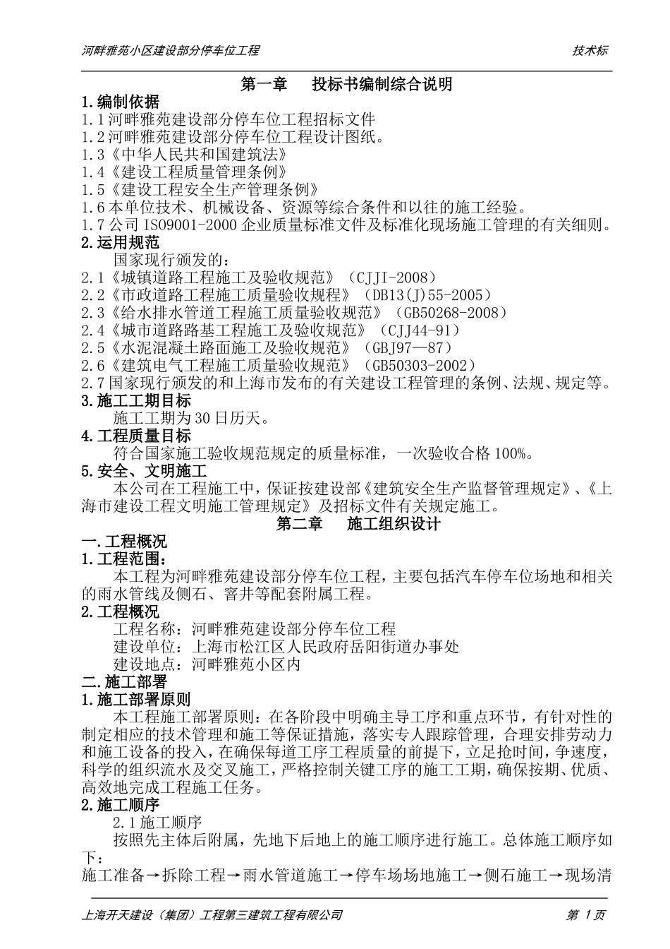 小区停车位施工组织设计_第1页