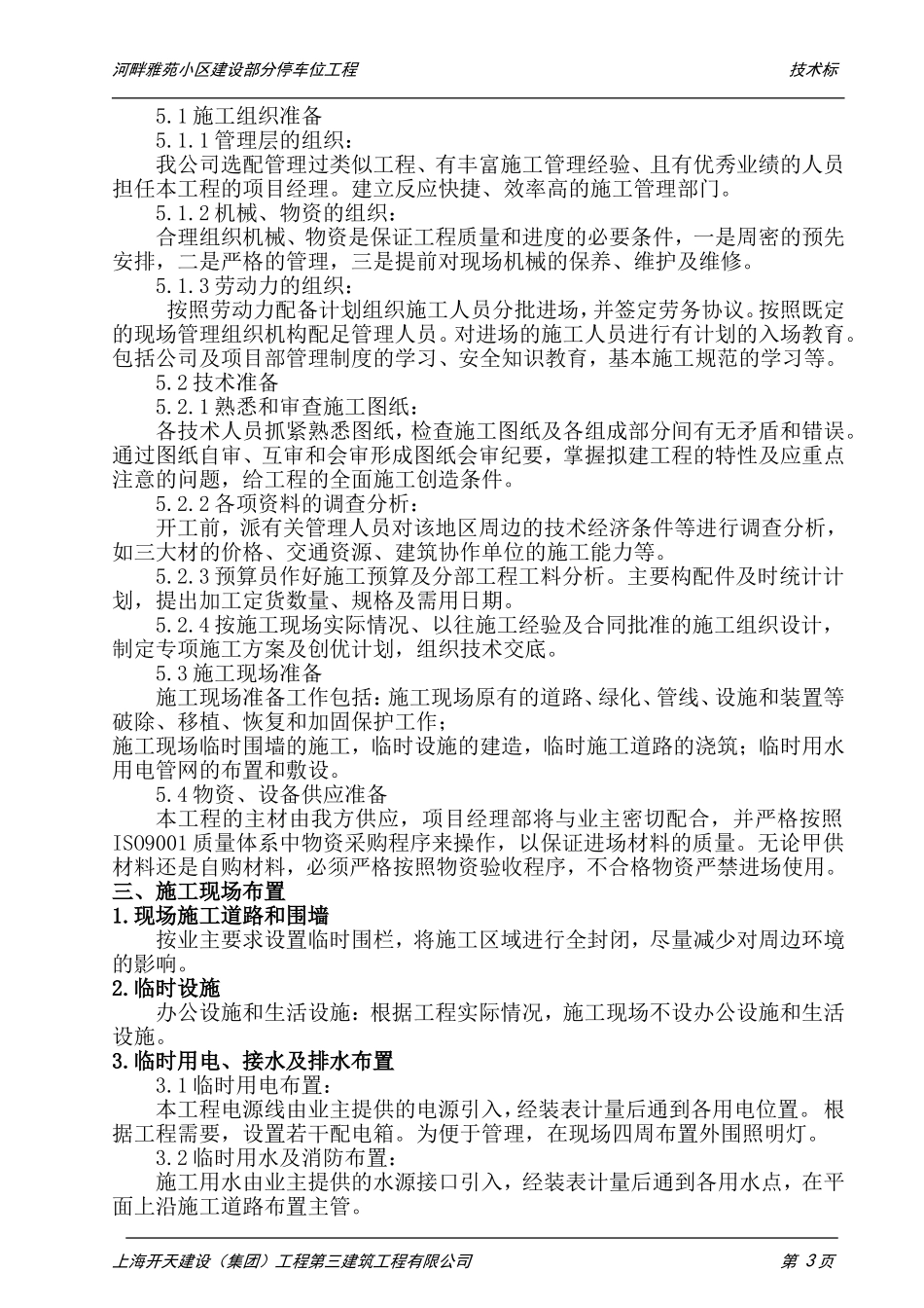 小区停车位施工组织设计_第3页