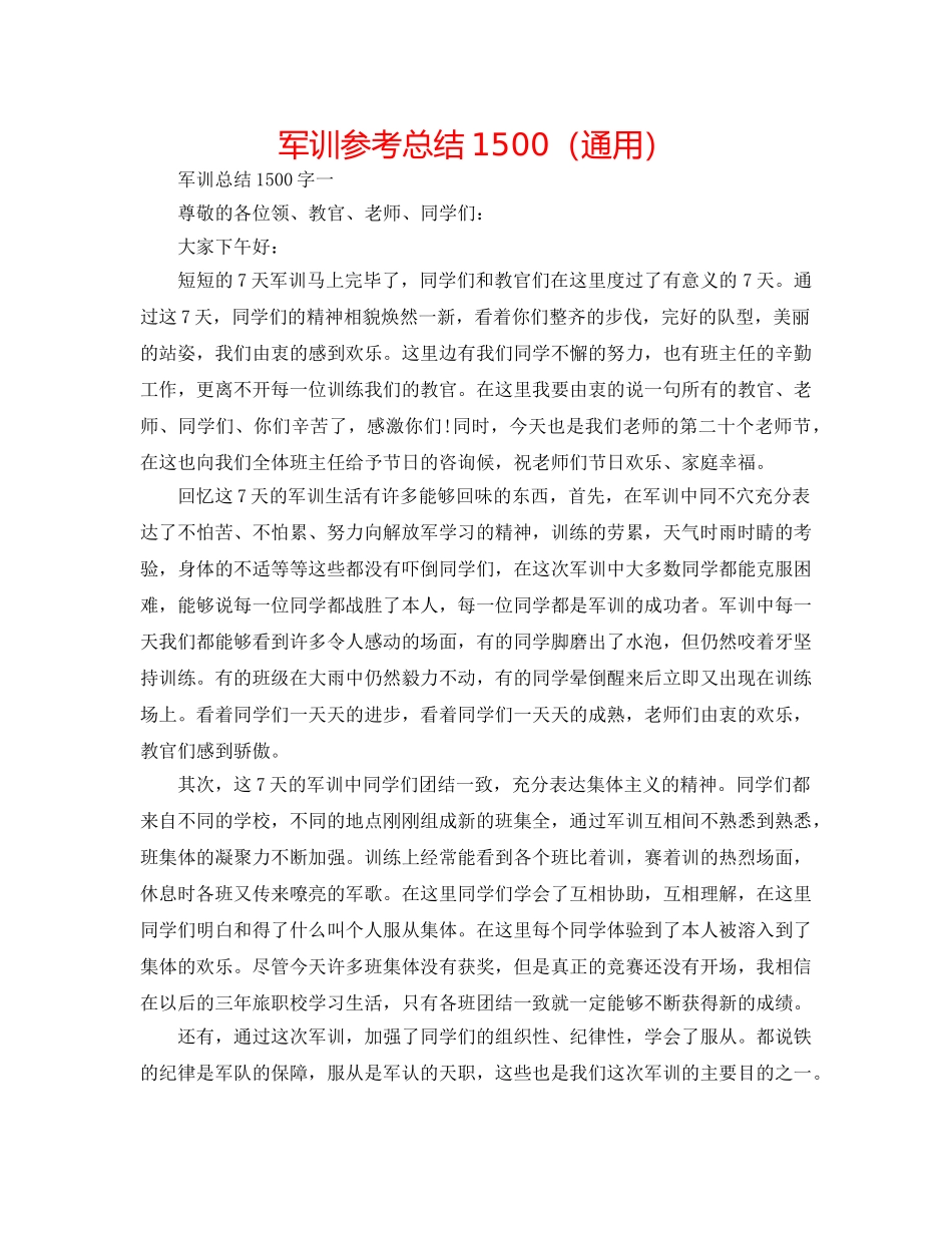 军训参考总结1500（通用） _第1页