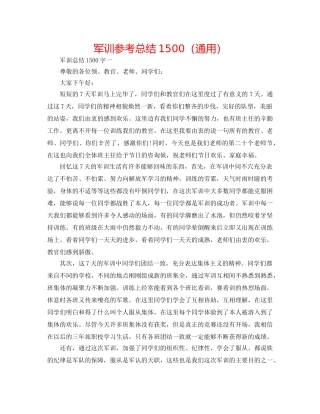 军训参考总结1500（通用） 