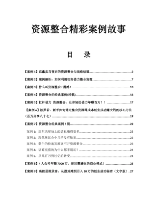 资源整合精彩案例故事—将影响你一生的思维