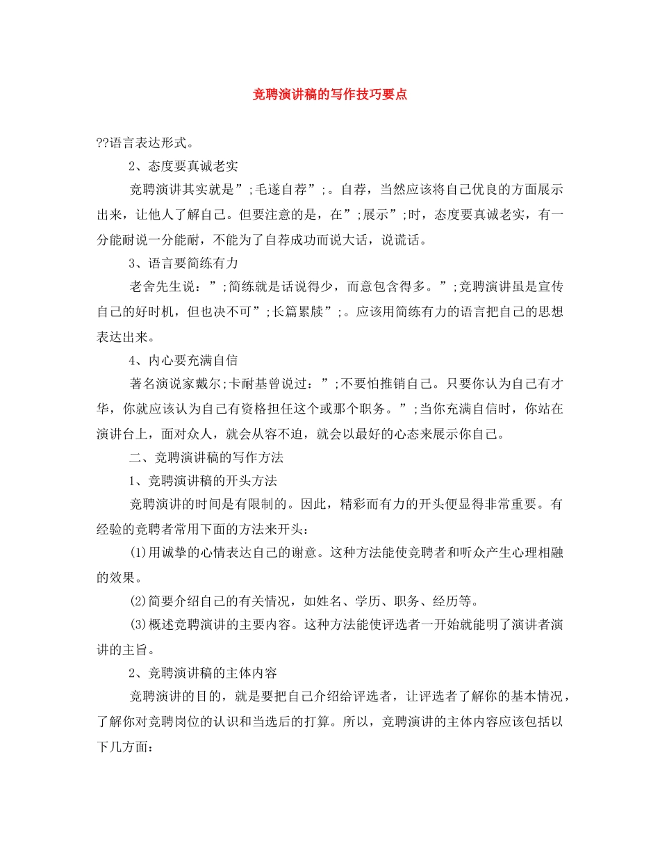 竞聘演讲稿的写作技巧要点 _第1页