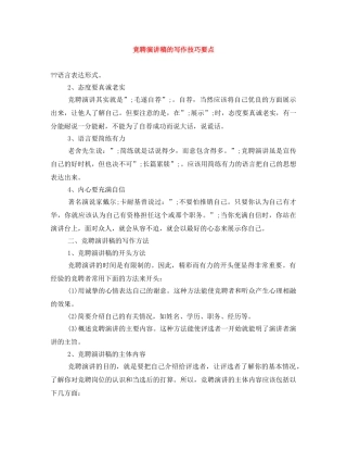 竞聘演讲稿的写作技巧要点 