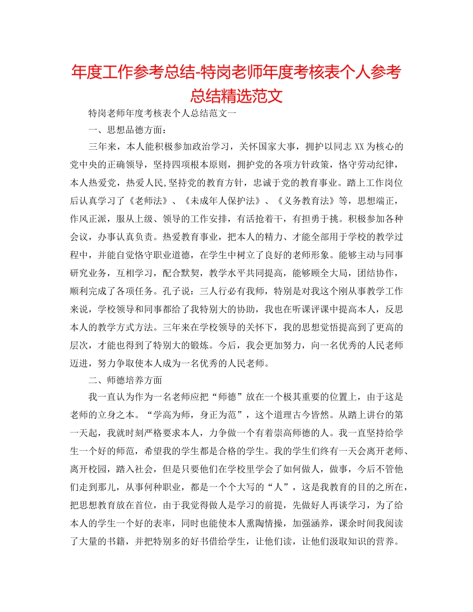 年度工作参考总结-特岗教师年度考核表个人参考总结精选范文 _第1页