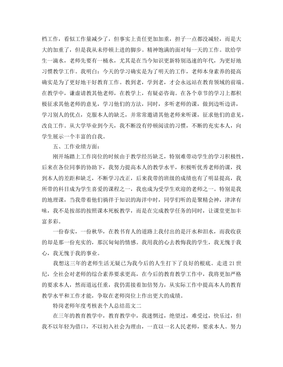 年度工作参考总结-特岗教师年度考核表个人参考总结精选范文 _第3页