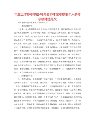 年度工作参考总结-特岗教师年度考核表个人参考总结精选范文 
