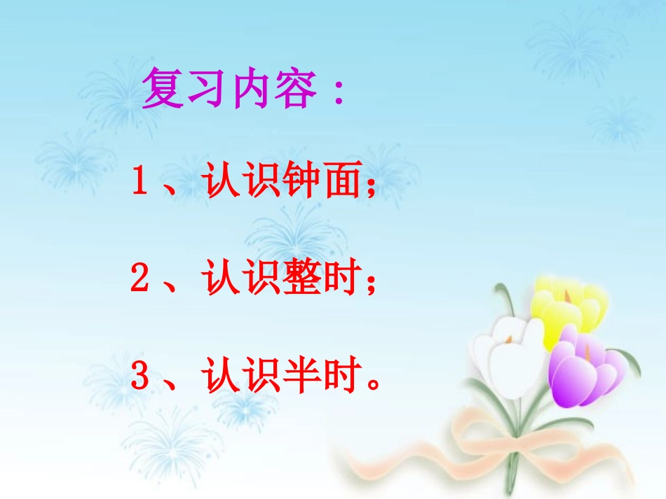 一年级上册认识钟表复习课分析(1)(1)_第2页
