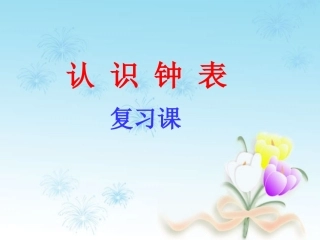 一年级上册认识钟表复习课分析(1)(1)