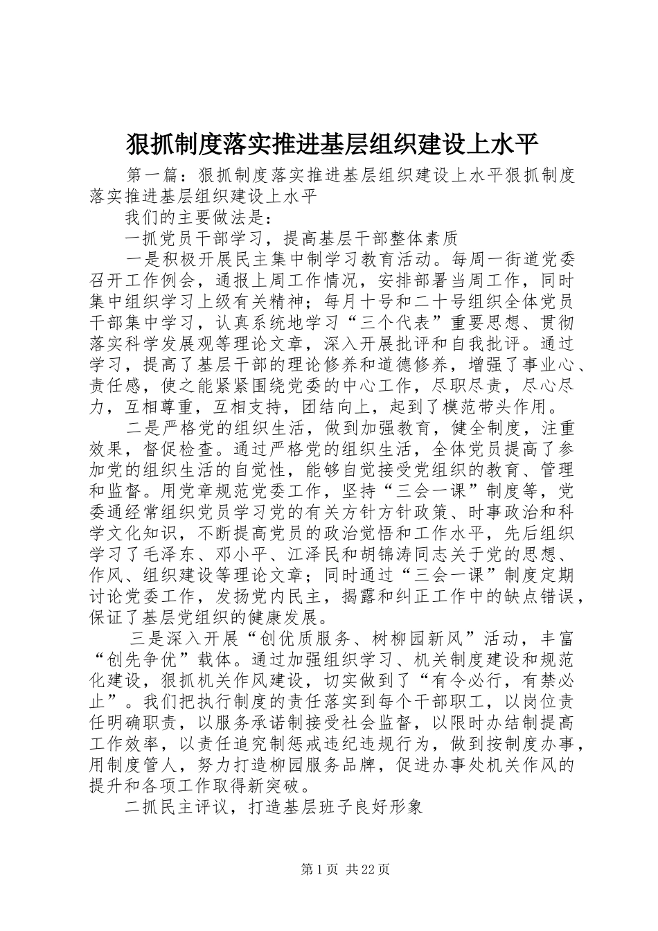 狠抓制度落实推进基层组织建设上水平_第1页