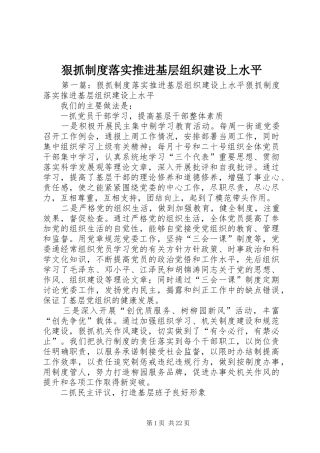 狠抓制度落实推进基层组织建设上水平