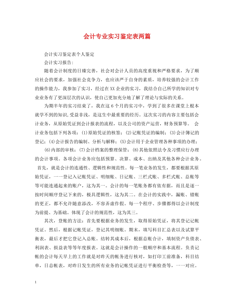 会计专业实习鉴定表两篇 _第1页
