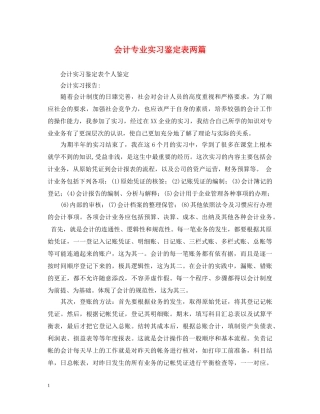 会计专业实习鉴定表两篇 