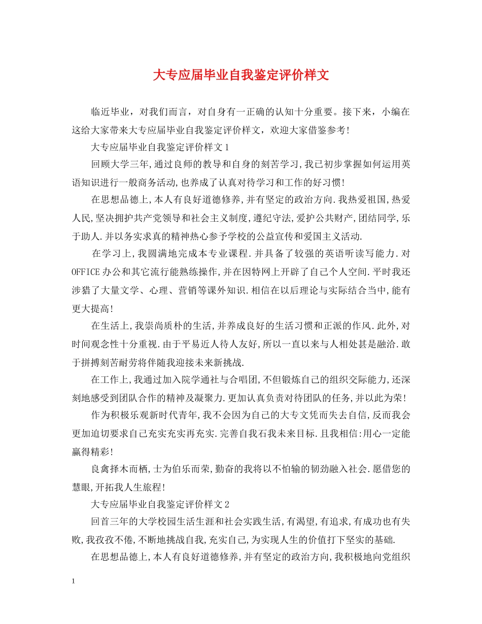 大专应届毕业自我鉴定评价样文 _第1页
