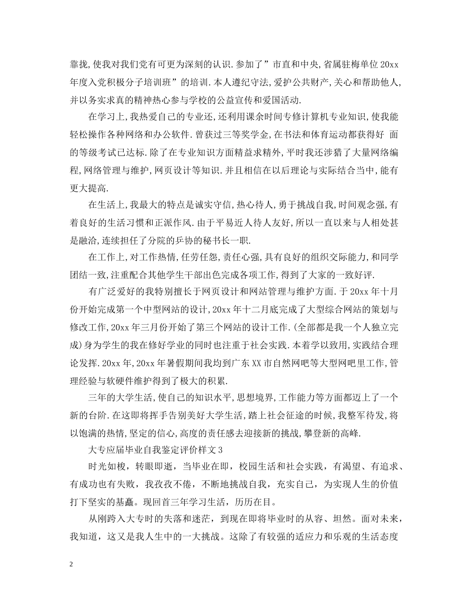 大专应届毕业自我鉴定评价样文 _第2页