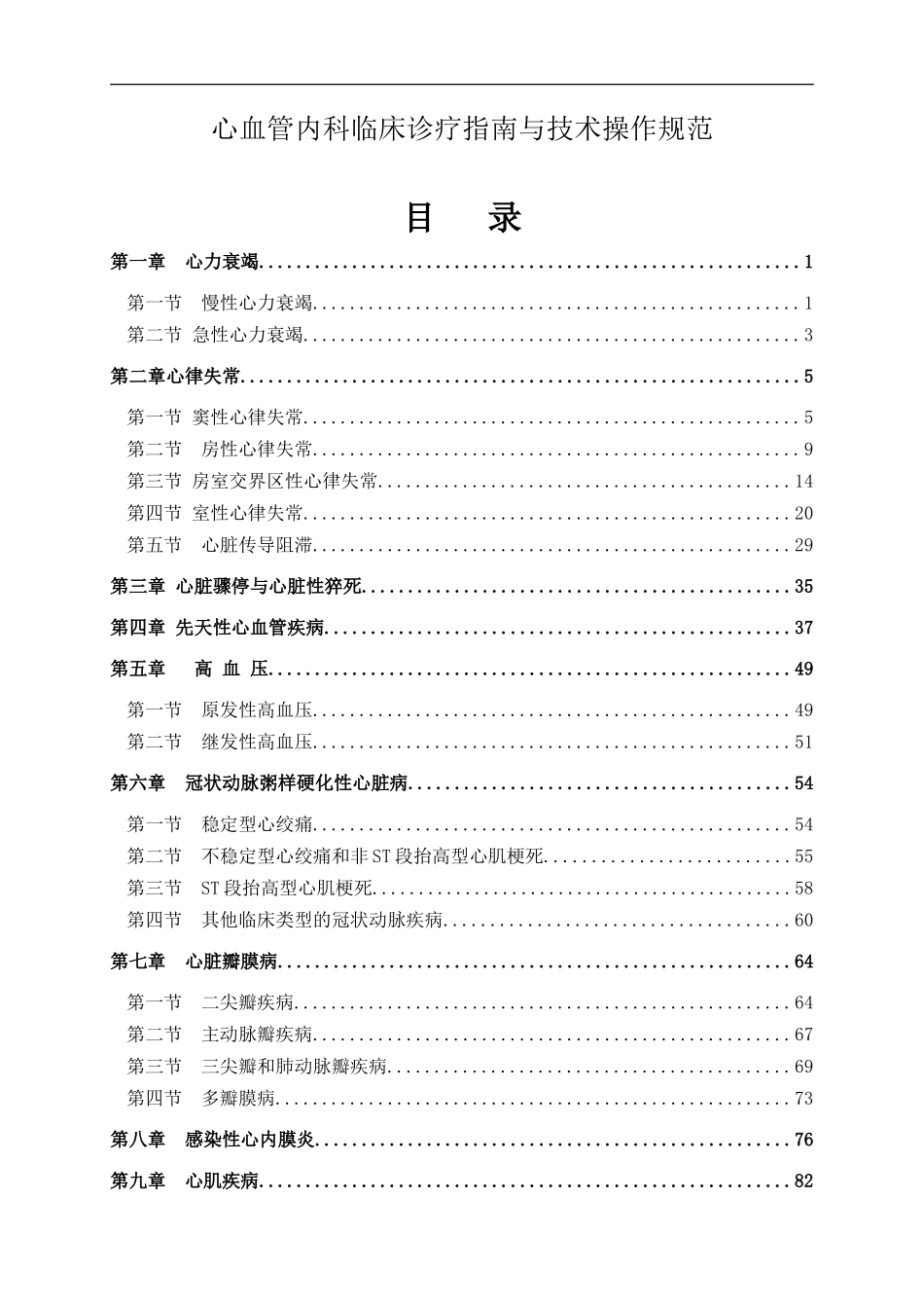 心血管内科临床诊疗与操作规范_第1页
