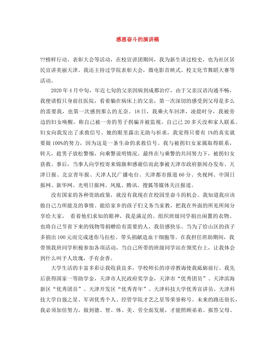 感恩奋斗的演讲稿 _第1页