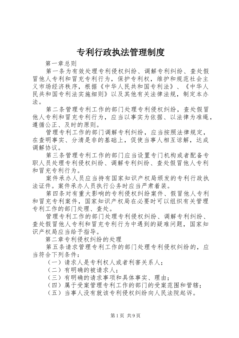 专利行政执法管理制度_第1页