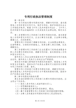 专利行政执法管理制度