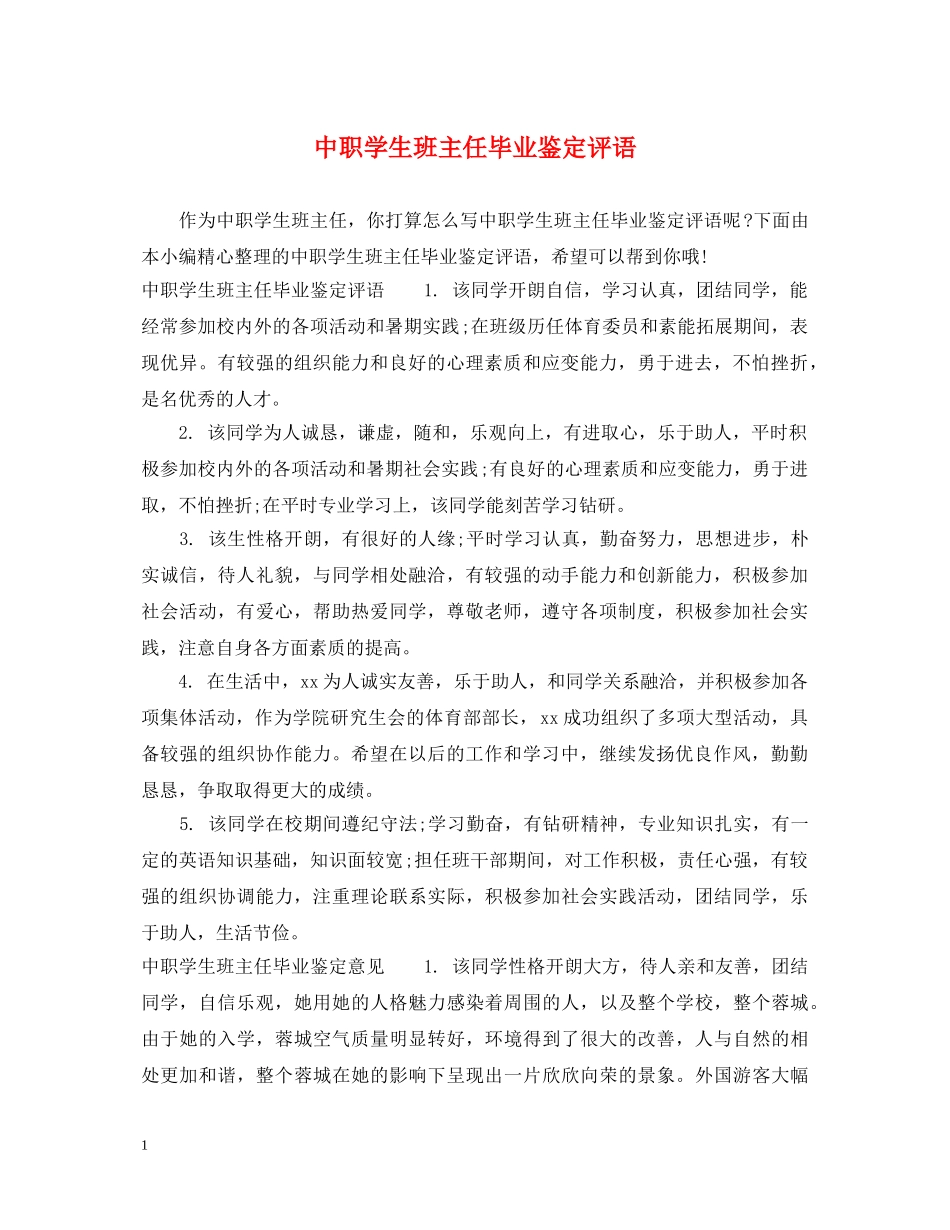 中职学生班主任毕业鉴定评语 _第1页