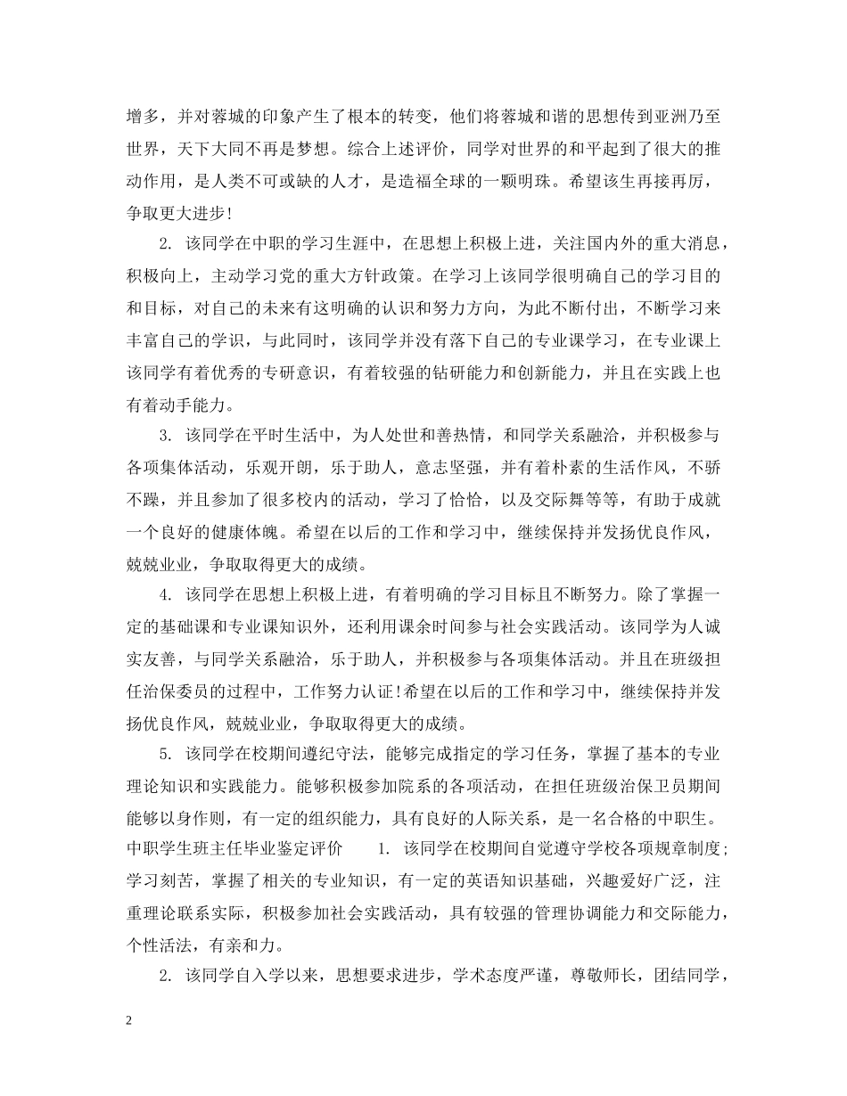 中职学生班主任毕业鉴定评语 _第2页