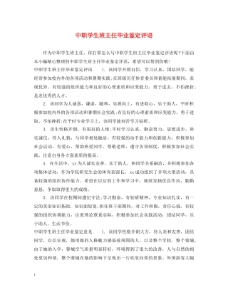 中职学生班主任毕业鉴定评语 