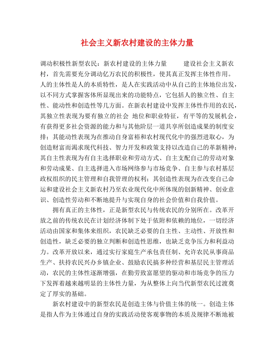 社会主义新农村建设的主体力量 _第1页