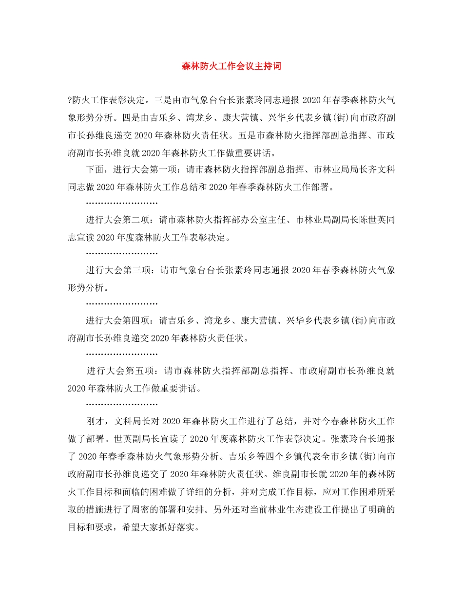 森林防火工作会议主持词 _第1页