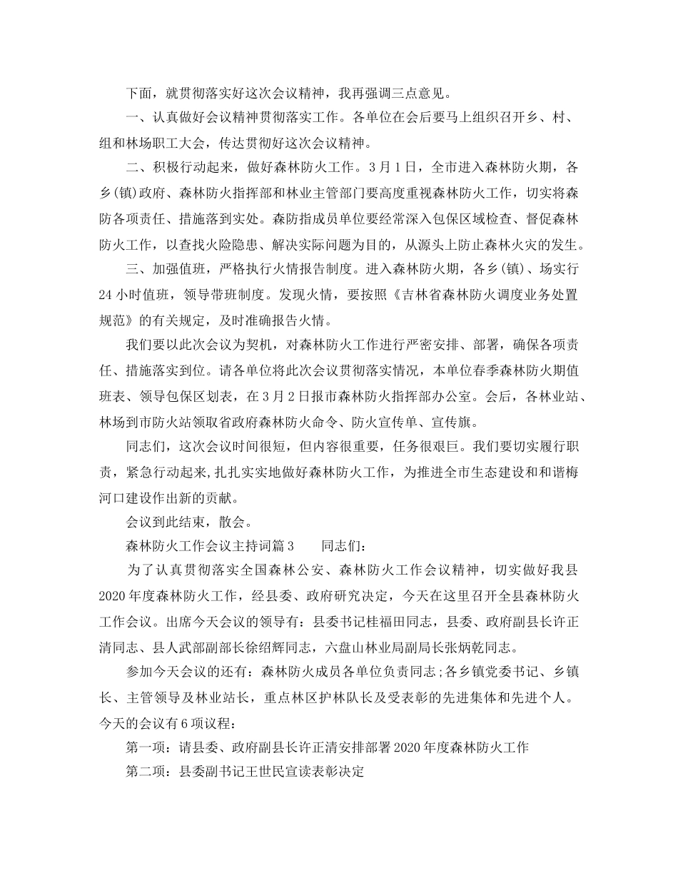 森林防火工作会议主持词 _第2页