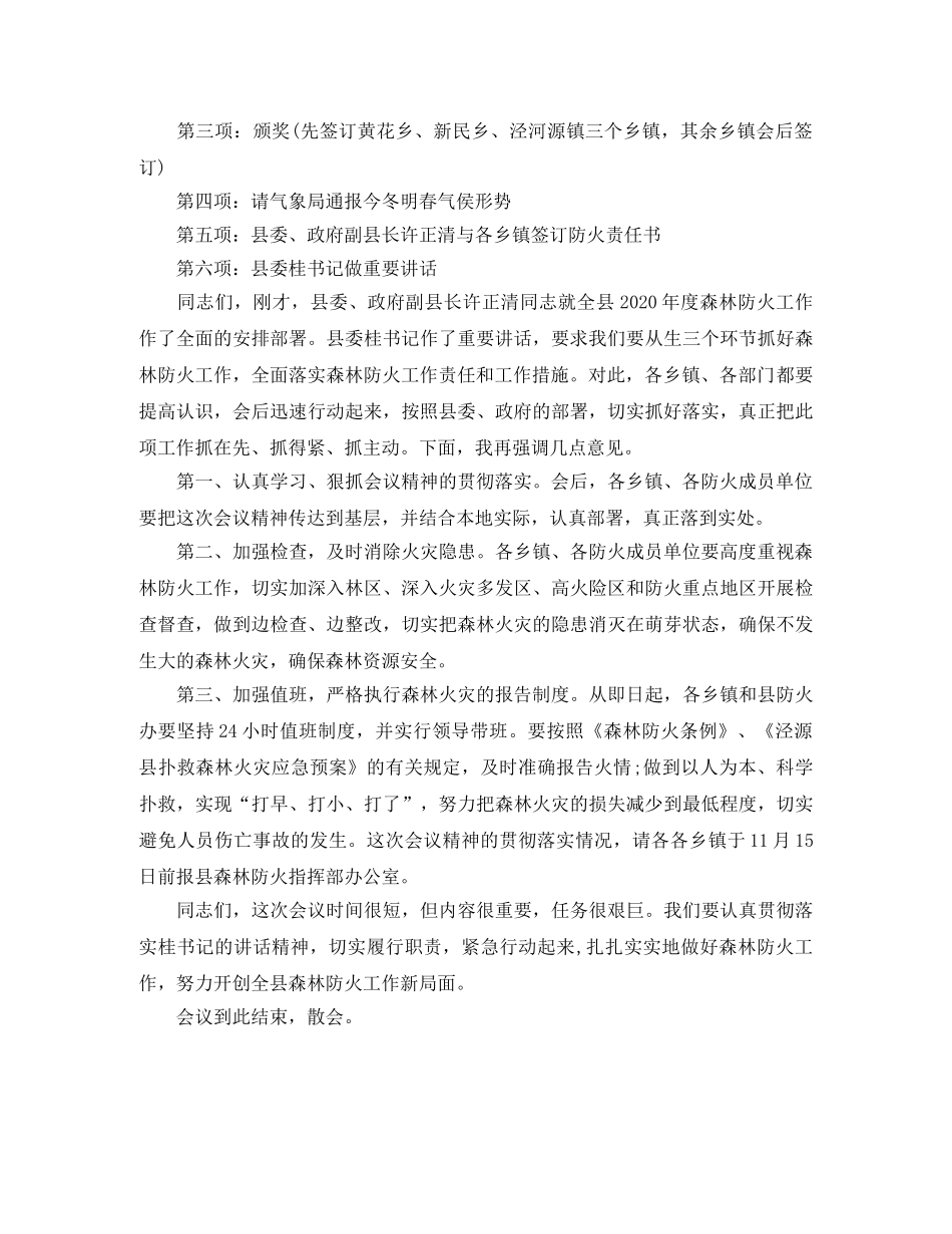 森林防火工作会议主持词 _第3页
