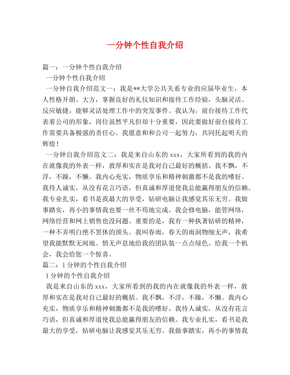 一分钟个性自我介绍 _第1页