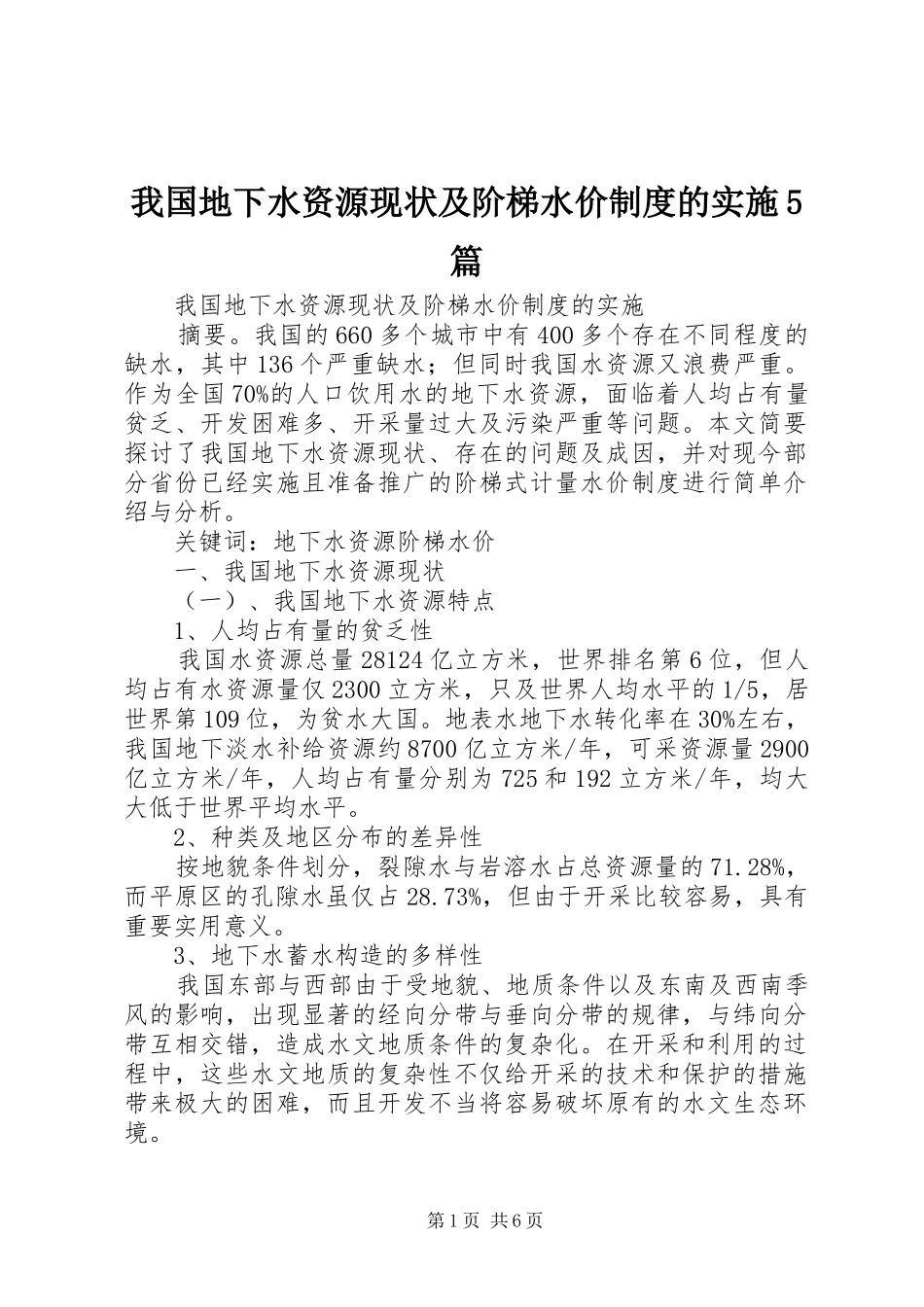 我国地下水资源现状及阶梯水价制度的实施5篇_第1页