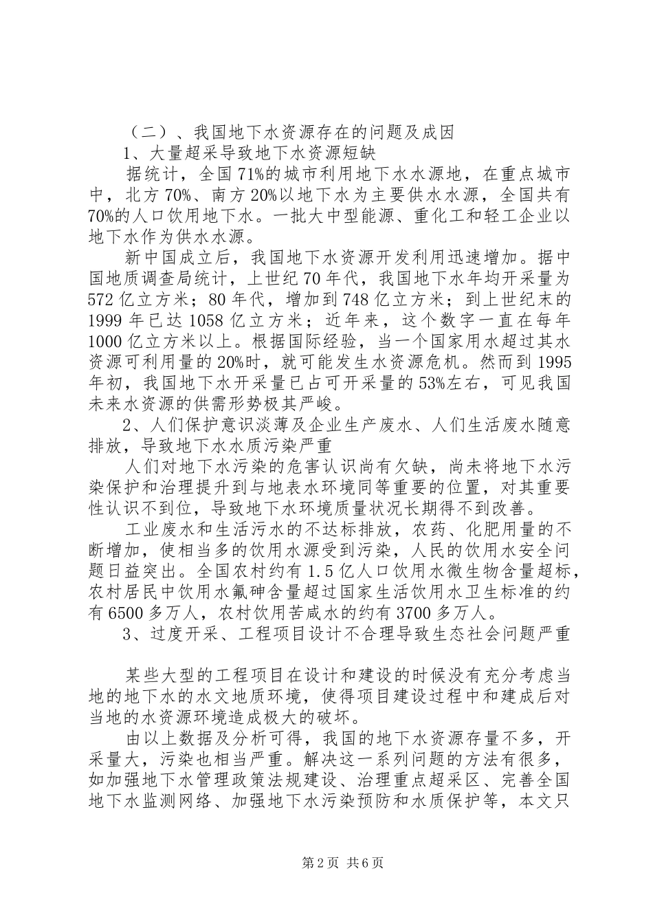 我国地下水资源现状及阶梯水价制度的实施5篇_第2页