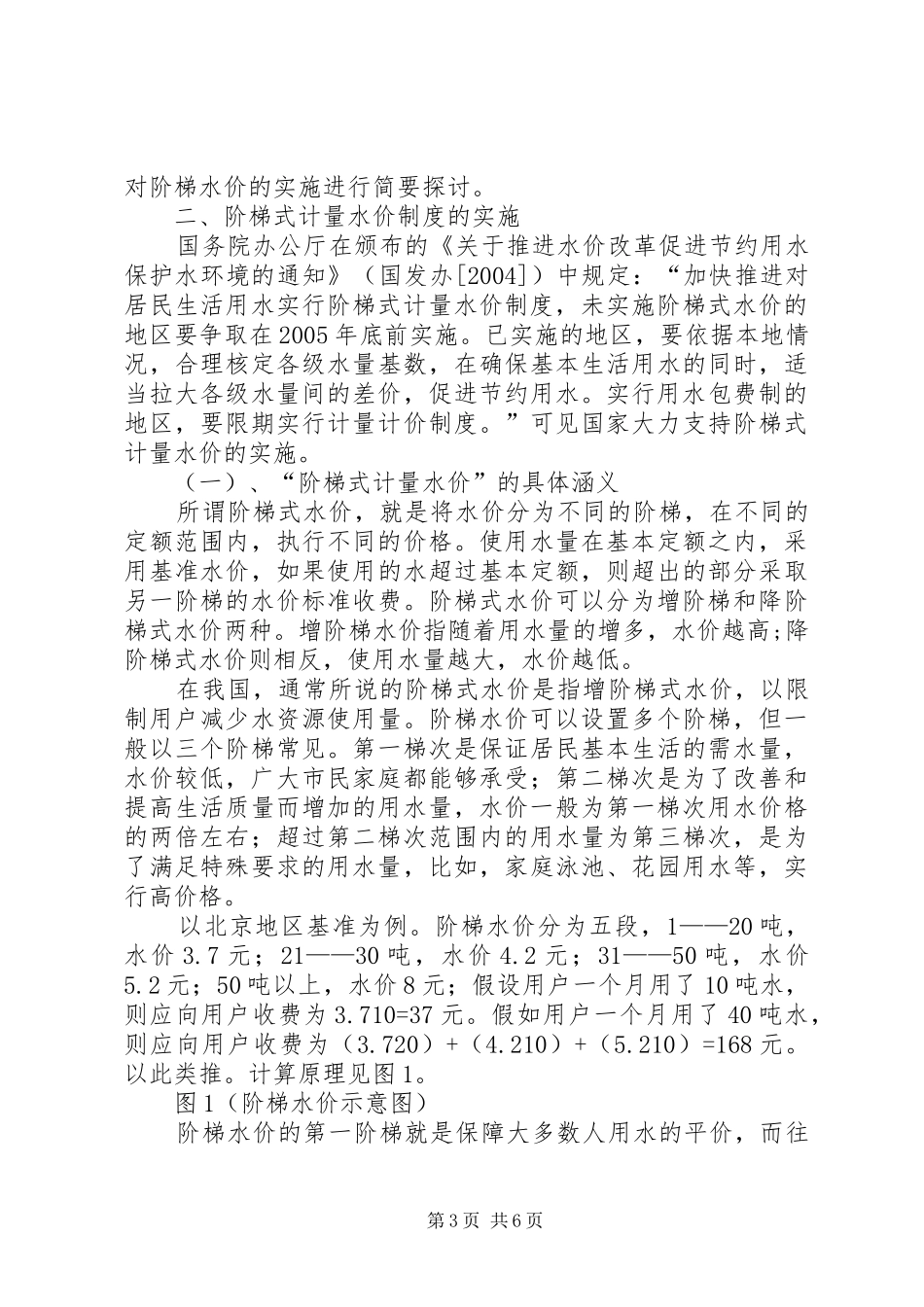 我国地下水资源现状及阶梯水价制度的实施5篇_第3页