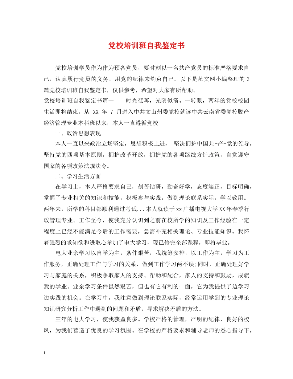 党校培训班自我鉴定书 _第1页