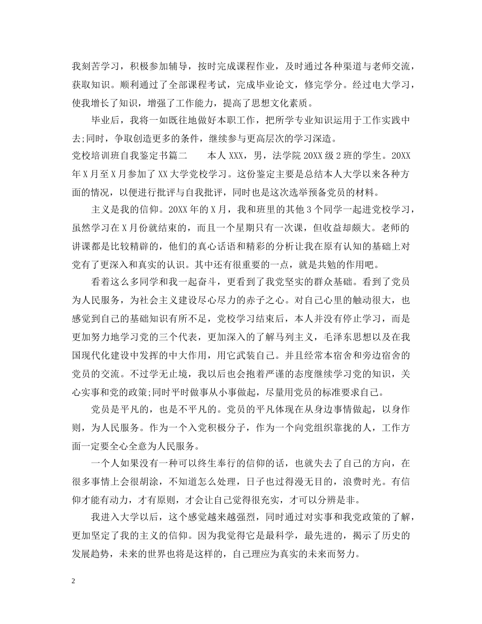 党校培训班自我鉴定书 _第2页