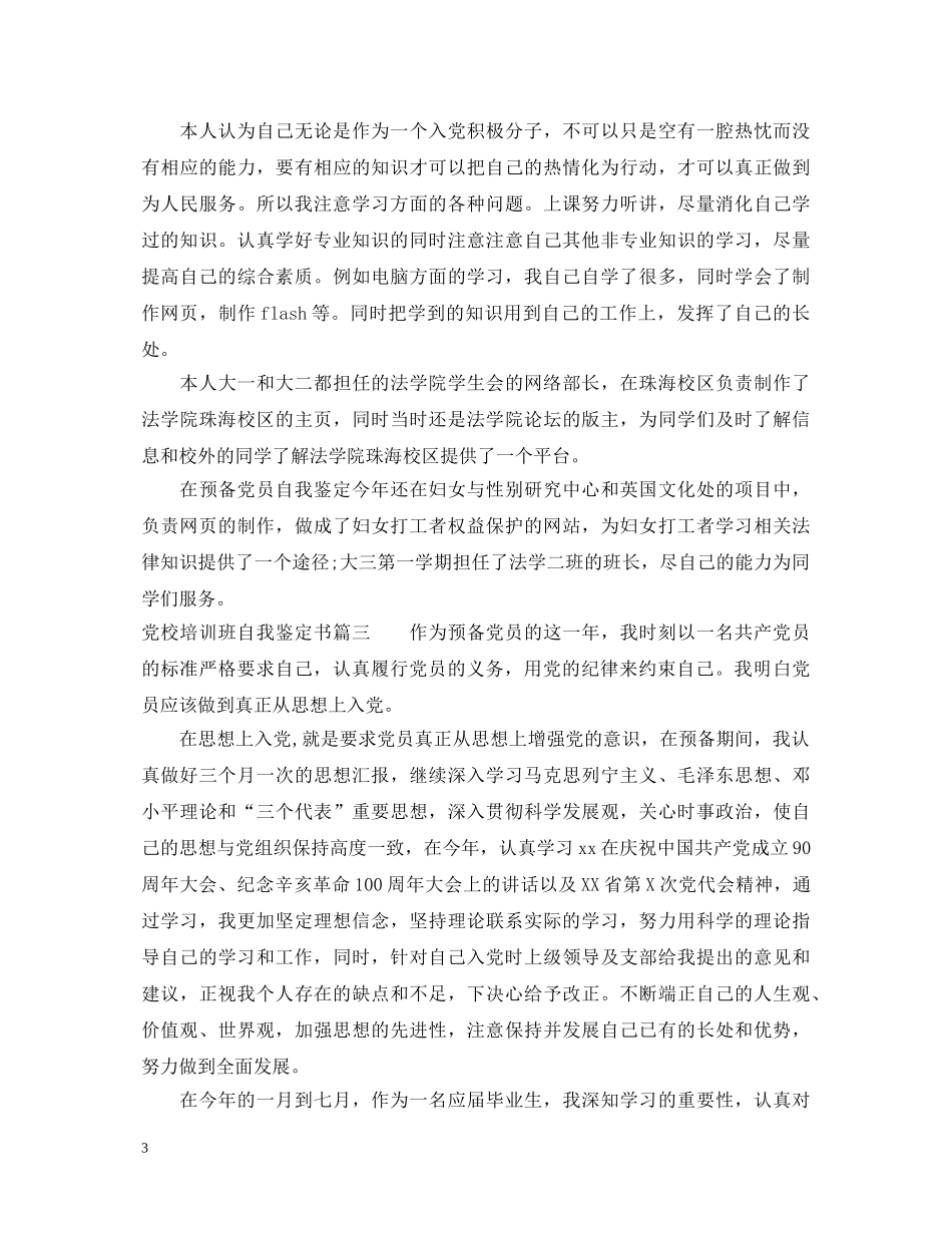 党校培训班自我鉴定书 _第3页
