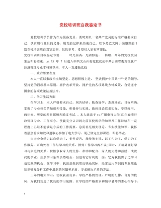 党校培训班自我鉴定书 