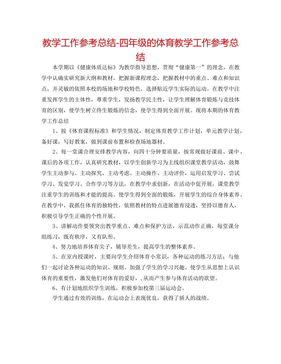 教学工作参考总结-四年级的体育教学工作参考总结 _第1页