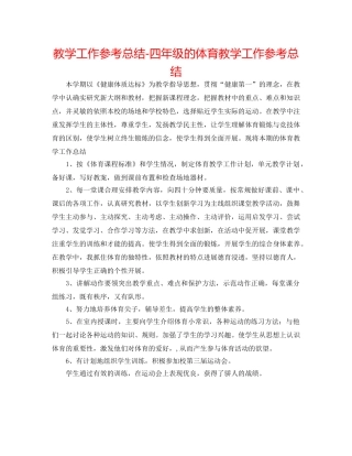 教学工作参考总结-四年级的体育教学工作参考总结 